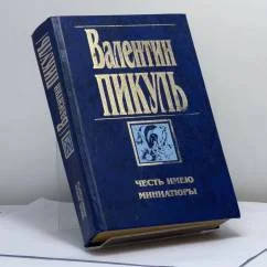 Обложка книги «Честь имею. Миниатюры»