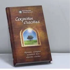 Обложка книги «Секреты счастья. Тренинг, который поможет вам обрести счастье»