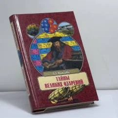 Обложка книги «Тайны великих озарений»