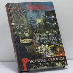 Обложка книги «Русские страхи»
