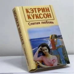 Обложка книги «Слепая любовь»
