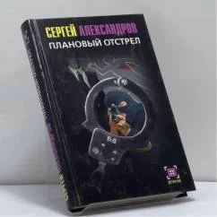 Обложка книги «Плановый отстрел»