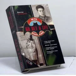 Обложка книги «60 лет в ГРУ»