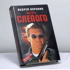 Обложка книги «Убрать Слепого»