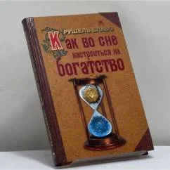 Обложка книги «Как во сне настроиться на богатство»