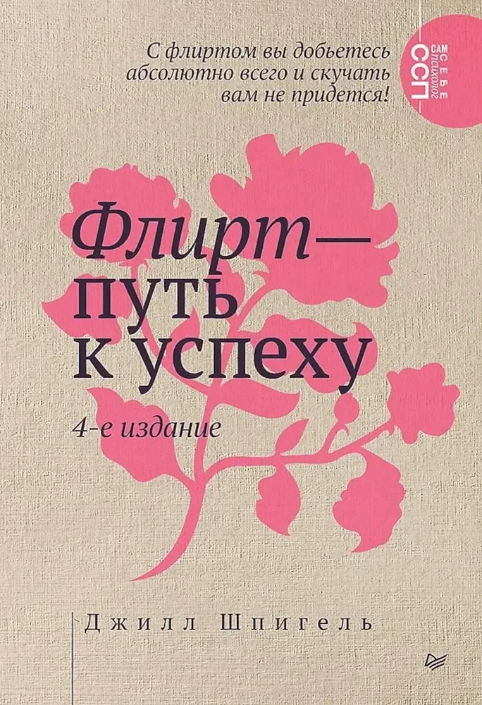 Обложка книги «Флирт — путь к успеху. 4-е изд»