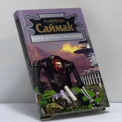 Обложка книги «Большая уборка на Солнце»