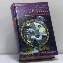 Обложка книги «Ярость машин»
