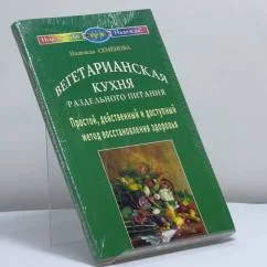 Обложка книги «Надежда Семенова Вегетарианская кухня раздел ногою питания»