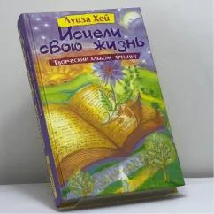 Обложка книги «Исцели свою жизнь. Творческий альбом-тренинг»