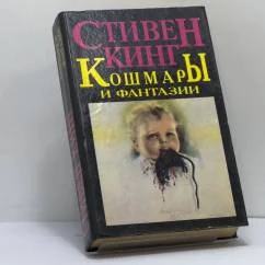 Обложка книги «Кошмары и фантазии»