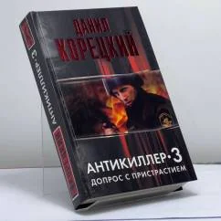 Обложка книги «Антикиллер-3. Допрос с пристрастием»