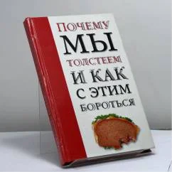 Обложка книги «Почему мы толстеем и как с этим бороться»