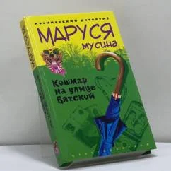 Обложка книги «Кошмар на улице Вятской»