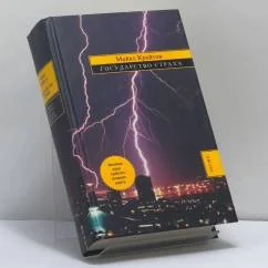 Обложка книги «Государство Страха»