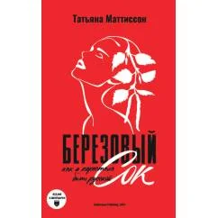 Обложка книги «Березовый сок. Как я перестала быть русской»