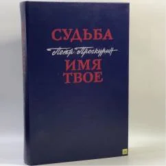 Обложка книги «Судьба. Имя твое»