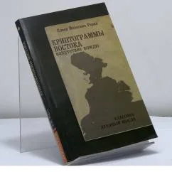 Обложка книги «Криптограммы Востока. Напутствие вождю»
