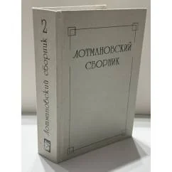 Обложка книги «Лотмановский сборник 2»