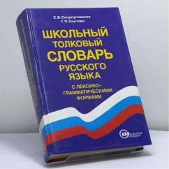 Обложка книги «Школьный толковый словарь русского языка с лексико-грамматическими формами»