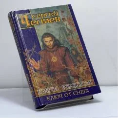 Обложка книги «Ключи Коростеля. Ключ от Снега»