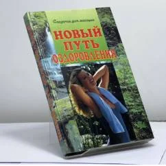 Обложка книги «Новый путь оздоровления»