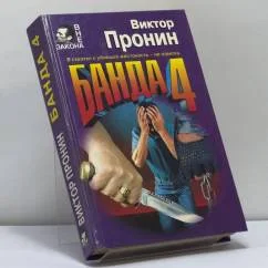 Обложка книги «Банда 4. Ловушка для убийцы»