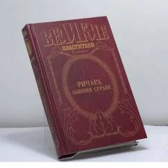 Обложка книги «Ричард Львиное Сердце. Поющий король»