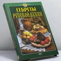 Обложка книги «Секреты русской кухни»