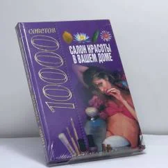 Обложка книги «10000 советов. Салон красоты в вашем доме»