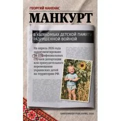 Обложка книги «Манкурт. В катакомбах детской памяти, разрушенной войной»