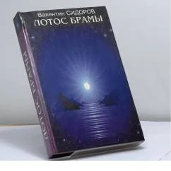 Обложка книги «Лотос Брамы»