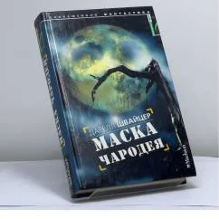 Обложка книги «Маска чародея»