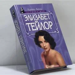 Обложка книги «Элизабет Тейлор»