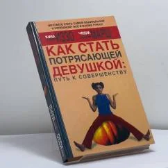 Обложка книги «Как стать Потрясающей Девушкой: путь к совершенству»