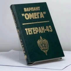 Обложка книги «Вариант "Омега". Тегеран - 43»