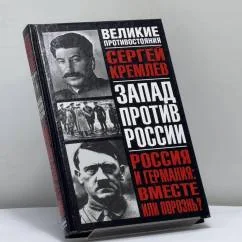 Обложка книги «Россия и Германия: вместе или порознь? (Великие противостояния: Запад против России)»