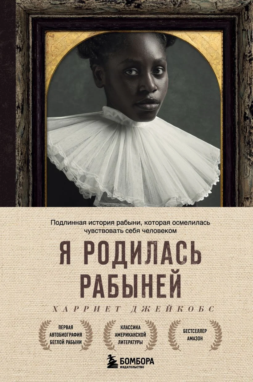 Обложка книги «Я родилась рабыней. Подлинная история рабыни»