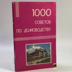 Обложка книги «1000 советов по домоводству»