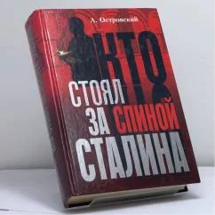 Обложка книги «Кто стоял за спиной Сталина?»