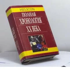 Обложка книги «Полная хронология XX века»