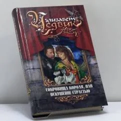 Обложка книги «Сокровища короля, или Искушение страстью»