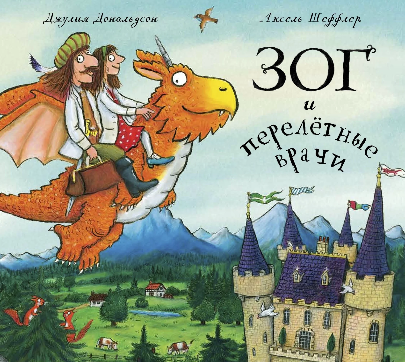Обложка книги «Зог и перелётные врачи»