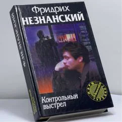 Обложка книги «Контрольный выстрел»