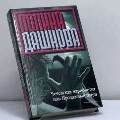 Обложка книги «Чеченская марионетка, или Продажные твари»