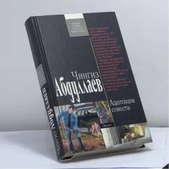 Обложка книги «Адаптация совести»