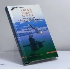 Обложка книги «Люди, лодки, море Александра Покровского»
