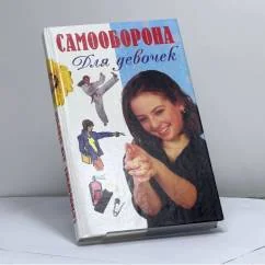 Обложка книги «Самооборона для девочек»