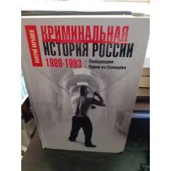 Обложка книги «Криминальная история России. 1989-1993»