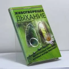 Обложка книги «Животворящее дыхание. Дыхательные практики, которые всегда работают»